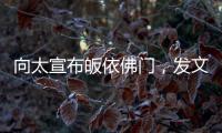 向太宣布皈依佛門，發文長回憶與張國榮的往日故事