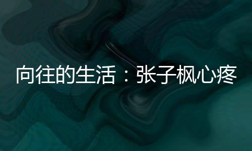 向往的生活：張子楓心疼黃磊哭泣，彭昱暢偷偷抹眼淚卻遭“嫌棄”