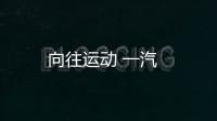 向往運動 一汽