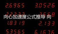 向心加速度公式推導 向心加速度公式推導過程