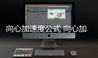 向心加速度公式 向心加速度公式是什么