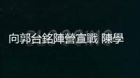 向郭臺銘陣營宣戰 陳學聖：若賴佩霞學歷是真的 請100份雞排