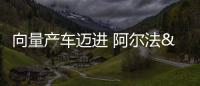 向量產車邁進 阿爾法&middot;羅密歐Tonale渲染圖