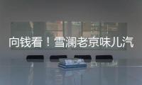 向錢(qián)看！雪瀾老京味兒汽水祝您2022開(kāi)工大吉！