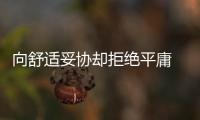 向舒適妥協(xié)卻拒絕平庸 試駕寶馬320Li