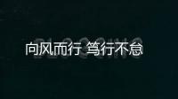 向風而行 篤行不怠