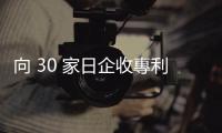 向 30 家日企收專利費？華為：激勵創新，合理收費