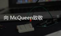 向 McQueen致敬：暴力美學展示廳