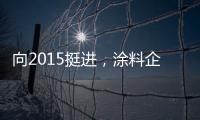 向2015挺進，涂料企業全方位“設陣布局”