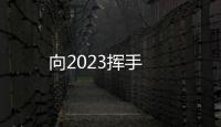 向2023揮手