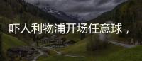 嚇人利物浦開場任意球，奧納納與隊友撞在一起阿姆拉巴特解圍