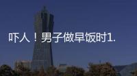 嚇人！男子做早飯時1.8米大蛇鉆進了廚房