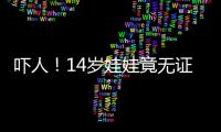 嚇人！14歲娃娃竟無證駕駛大貨車上高速……