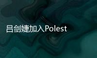 呂劍婕加入Polestar 任中國區市場總監