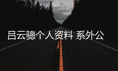 呂云驄個人資料 系外公芳齡38唐家棟扮演者