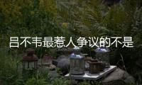 呂不韋最惹人爭議的不是跟始皇帝的關系，而是留下的一句話