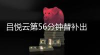 呂悅云第56分鐘替補出場，莫斯科火車頭00莫斯科斯巴達克
