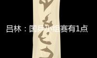 呂林：國乒小組賽有1點(diǎn)遺憾 王皓球板出狀況非壞事