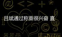 呂斌通過稱重很興奮 直言現在和四年前不一樣！