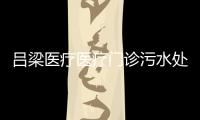 呂梁醫療醫療門診污水處理設備
