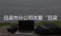 呂梁市分公司關(guān)愛“呂梁山護工”
