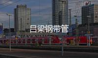 呂梁鋼帶管
