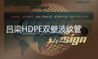 呂梁HDPE雙壁波紋管榮陽天盛質優價廉