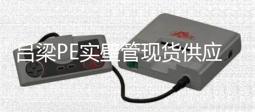 呂梁PE實壁管現貨供應