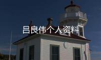 呂良偉個人資料