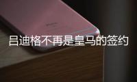 呂迪格不再是皇馬的簽約目標