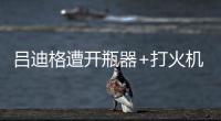 呂迪格遭開瓶器+打火機砸 圖赫爾：盡快制止這種事