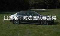 呂迪格：對法國隊要踢得臟一點 姆巴佩如此回應