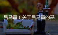 呂馬童（關(guān)于呂馬童的基本情況說(shuō)明介紹）