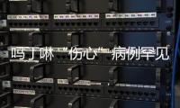 嗎丁啉“傷心”病例罕見 小劑量服用問題不大