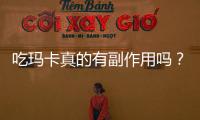 吃瑪卡真的有副作用嗎？揭秘營養師告訴你的真相！