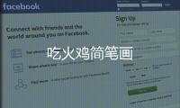 吃火雞簡筆畫
