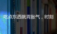 吃點東西就胃脹氣，時刻留意這六點，做好三件事可預防