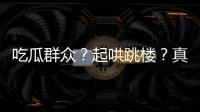 吃瓜群眾？起哄跳樓？真的事不關己嗎？