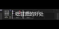 吃甘蔗的好處