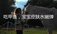 吃甲魚，寶寶皮膚水嫩彈滑，媽媽美容養顏