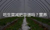 吃生菜減肥靠譜嗎？營養(yǎng)師告訴你真相！