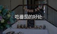 吃番茄的好處