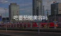 吃番茄能美容嗎