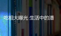 吃相大曝光 生活中的潘曉婷少女心爆棚