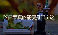 吃白菜真的能瘦身嗎？這是我親自驗證的答案！