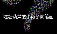 吃糖葫蘆的小兔子簡筆畫
