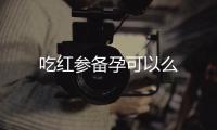 吃紅參備孕可以么