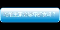 吃維生素會破壞斷食嗎？揭秘真相！