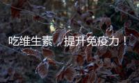 吃維生素，提升免疫力！