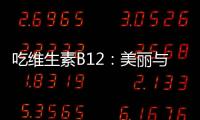 吃維生素B12：美麗與健康的秘密揭示！